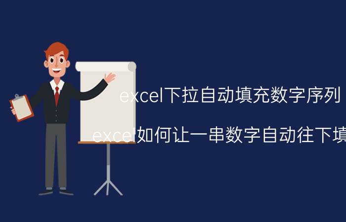 excel下拉自动填充数字序列 excel如何让一串数字自动往下填充？